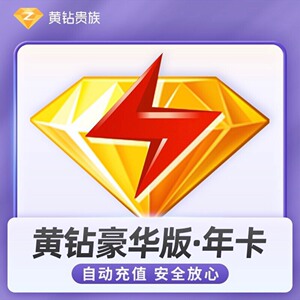 qq黄钻一天试用