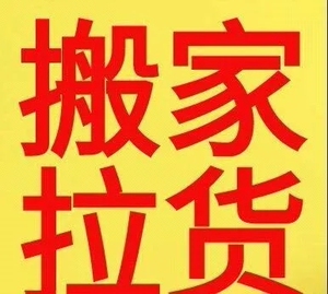 北京搬家,拉货,拉人,各种用车租车服务,金杯车,依维柯,4.