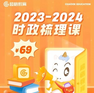 【最新5月已更】2024年超格 全年每月时政精讲 网课加讲义