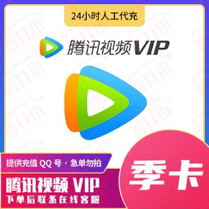 腾讯会员卡充值