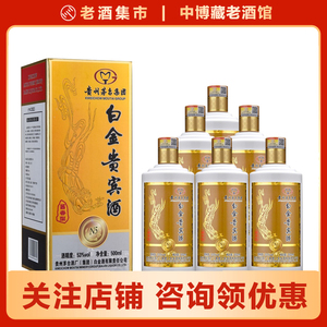 【中博藏】2019年 贵州茅台集团 白金贵宾酒n5 53度 酱香 6瓶老酒