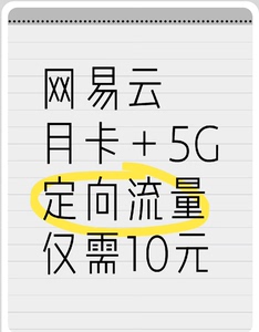 #网易云音乐月卡＋5G定向流量仅售10元 中国移动用户专项福