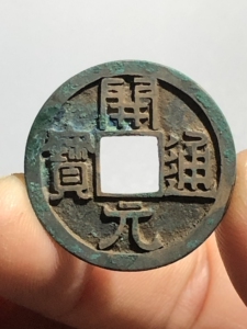 开元通宝母钱