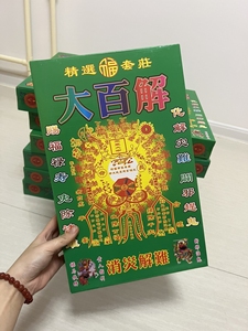 大百解盒金