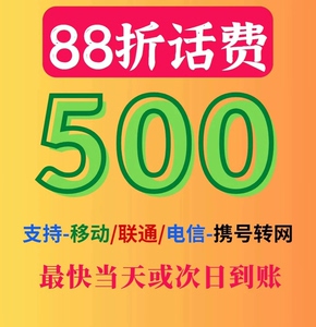 【冲销量】全国话费500元移动联通电信充值手机缴费直充一天内
