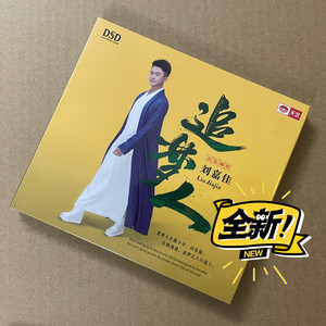 天艺唱片 刘嘉佳 追梦人 dsd 发烧男声专辑 cd