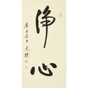 捡漏 夏元朴《静心》名家字画手写毛笔书法启功体弟子客厅装饰