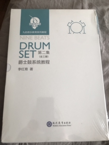 000人付款淘宝架子鼓爵士鼓教材 英皇,迷笛,九拍,地狱