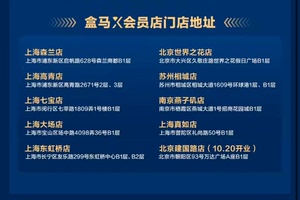 盒马x会员店单次购物体验卡，领取15天内有效，上海北京苏州南
