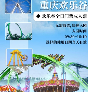 重庆欢乐谷门票