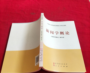 二手正版旧书新闻学概论马工程重点教材编写组高等教育出版社