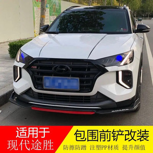 北京现代途胜改装前铲前唇包围保险杠前杠北京现代途胜前唇包围前