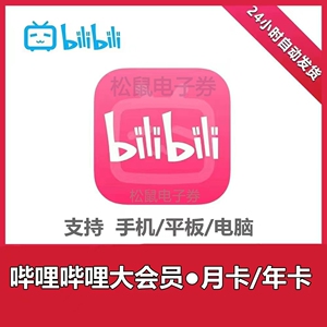 淘宝哔哩哔哩大会员年卡12月bilibili会员年卡b站会员一年50人付款96