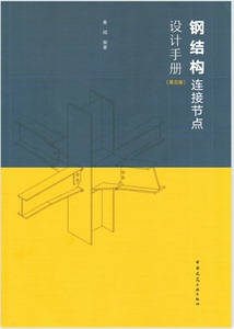 钢结构连接节点设计手册 第五版 秦斌等著 2023年版 高清