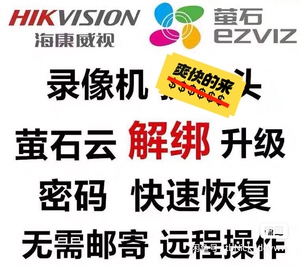 海康nvr解绑萤石云,摄像头录像机解密码