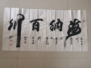 白色宣纸海纳百川天道酬勤约136*68书法字画可定制孔维东手
