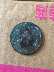 光绪元宝十二钱