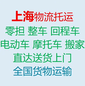 上海专线物流电动车托运全国寄大件长途搬家回程车