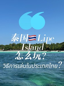 泰国版马尔代夫-丽贝岛海钓浮潜酒店船票咨询预定