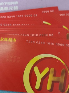 永辉超市卡，限重庆门店使用，95折。包邮，6月30号过期。