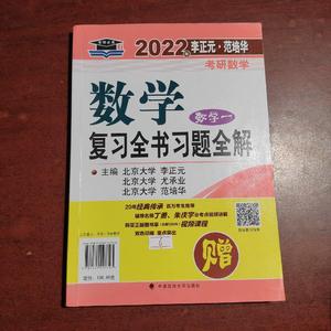 李正元复习全书2022考研数学一二三23历年真题解析超越13