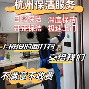 杭州家政保洁服务  专业保洁极速上门 家庭深度清洁全屋无死角