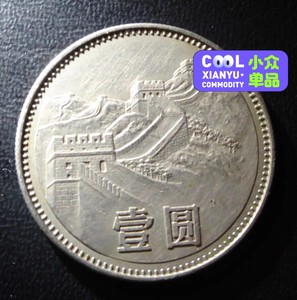 线下收的1983年一元长城币原光版83年1元硬币收藏纪念钱币