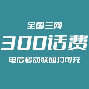 浙江 上海 广东 全国移动联通电信话费充值手机缴费话费代充可