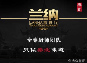 兰纳泰