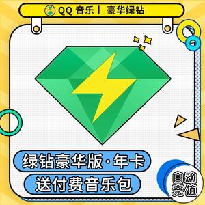 qq音乐年费绿钻
