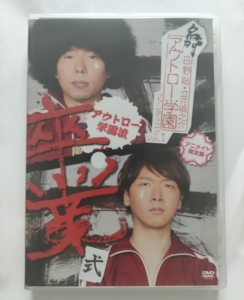 【出】声优 立花慎之介 日野聪 名门outlaw广播卒业式d