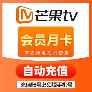 008人付款淘宝芒果tv会年卡直充一年会员vip手机芒果会员12个月咪fa