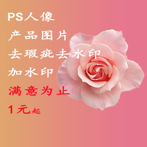 ps人像,产品图片去水印,加水印,去瑕疵,1元起
