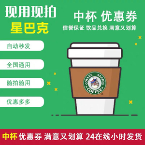 星巴克二维码电子券咖啡兑换券优惠劵代金卷星享卡新品星冰乐全国