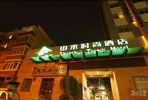 中青旅山水时尚酒店(北京前门店)