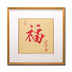 范曾书画作品 书法国画 艺术藏品 红福字 纯金版画au999 金 1g