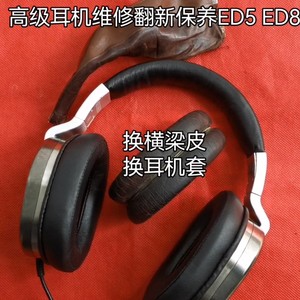 头梁皮耳机套翻新 适用于极致 ED5 ED8 ED9 ED1