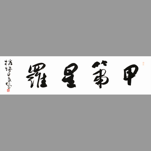 000人付款淘宝【新春放漏】王正良《甲第星罗》名家