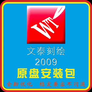 文泰刻绘2009 千年图库软件安装包