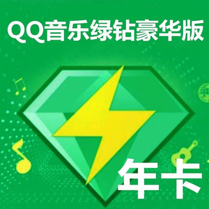 qq音乐绿钻豪华版年卡 兑换码 使用须知