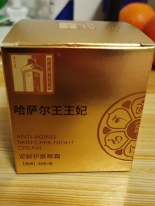 高端护肤品牌:哈萨尔王王妃逆龄护肤晚霜和