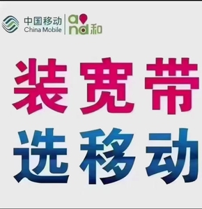 【东莞移动】光纤宽带报装,免安装费,上门办理,快速安装,足不