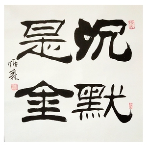 沉默是金字画