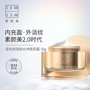 爱怡美凝焕女神素颜霜二代125