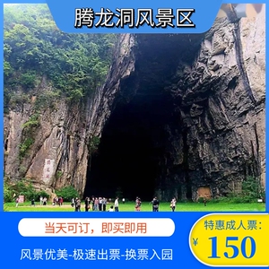 123456789郭321淘宝恩施腾龙洞门票恩施旅游门票优惠代订0人付款
