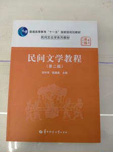 民间文学教程 汉语言文学专业 自考