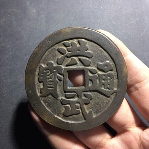 【洪武通宝背三】洪武通宝背三品牌,价格 - 阿里巴巴