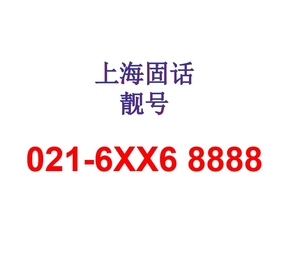 上海固话号码上海固定电话，自己以前用的靓号021-6××68