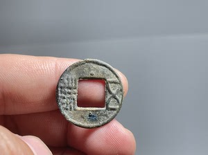 四柱五铢