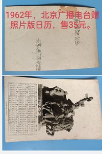 1962年北京广播电台赠照相版年历卡。